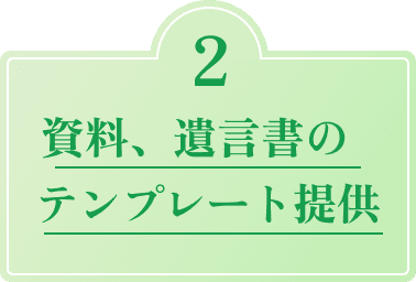 画像：ポイント2　資料、遺言書のテンプレート提供